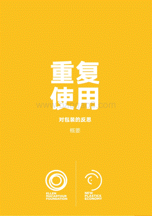 重复使用对包装的反思.pdf