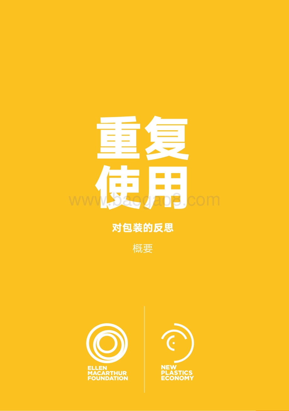 重复使用对包装的反思.pdf_第1页