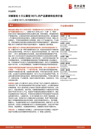 公募型REITs系列跟踪报告之一：详解首批9只公募型REITs的产品要素和投资价值.pdf