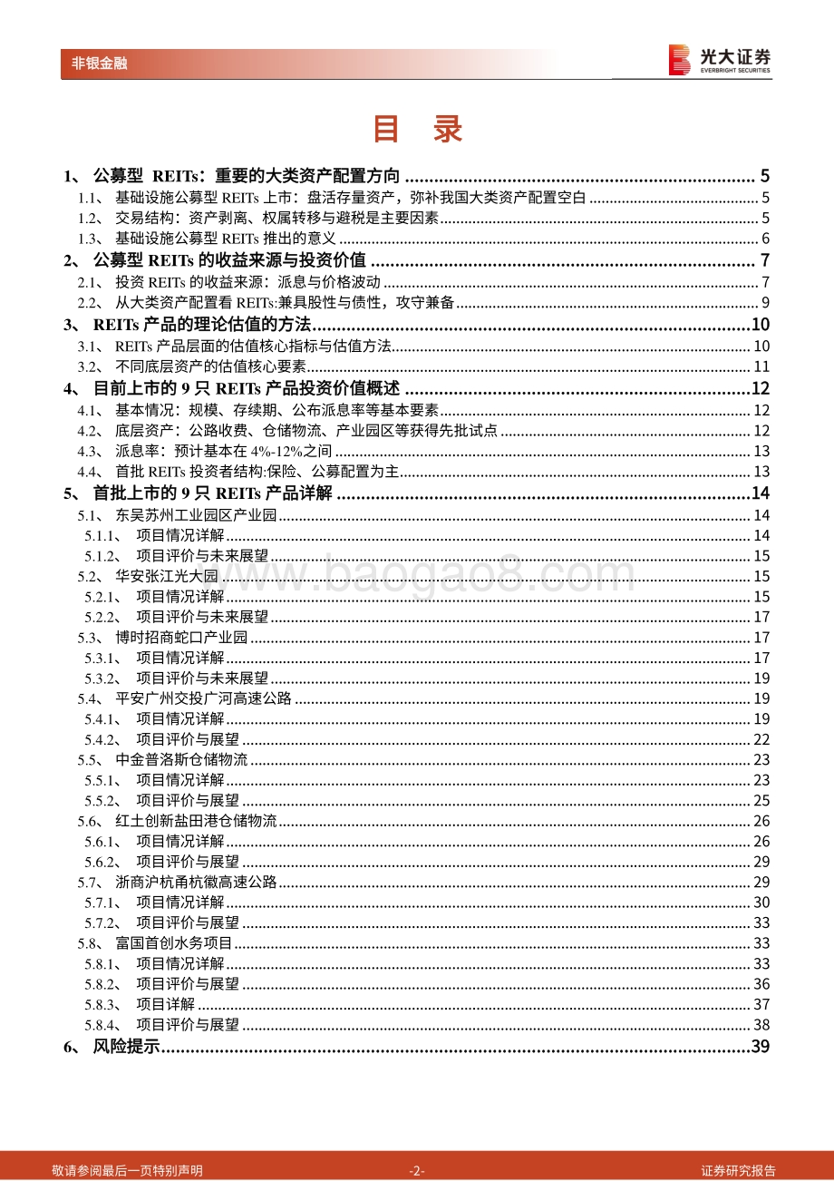 公募型REITs系列跟踪报告之一：详解首批9只公募型REITs的产品要素和投资价值.pdf_第2页