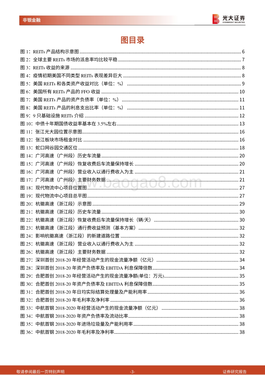 公募型REITs系列跟踪报告之一：详解首批9只公募型REITs的产品要素和投资价值.pdf_第3页