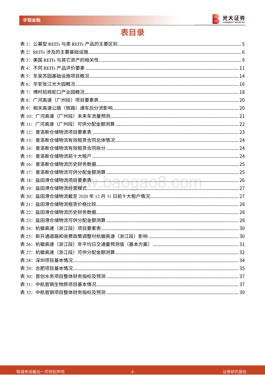 公募型REITs系列跟踪报告之一：详解首批9只公募型REITs的产品要素和投资价值.pdf_第4页