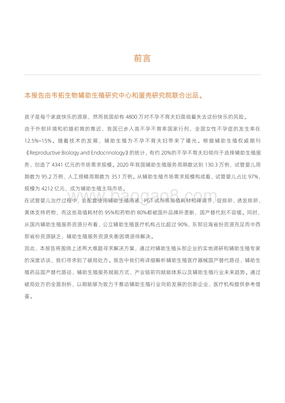 2021辅助生殖行业研究报告.pdf_第2页