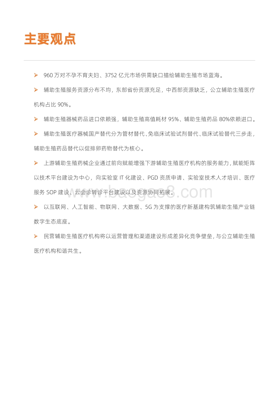 2021辅助生殖行业研究报告.pdf_第5页