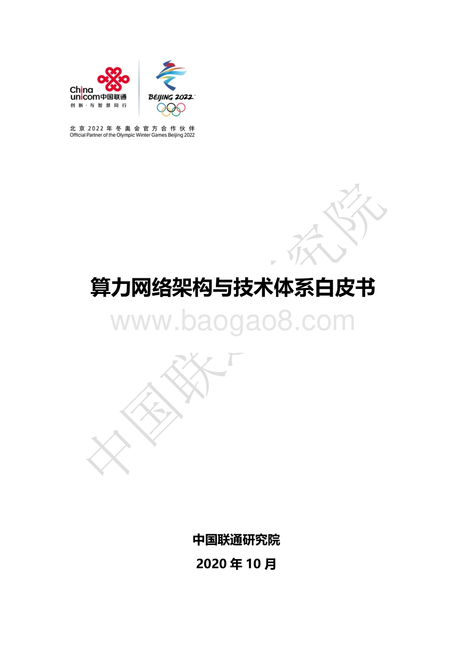 算力网络架构与技术体系白皮书.pdf_第1页