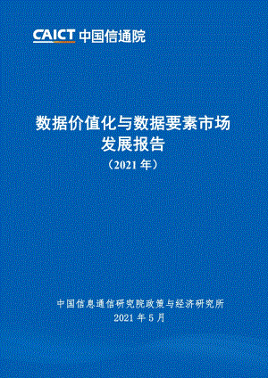 2021年数据价值化与数据要素市场发展报告.pdf