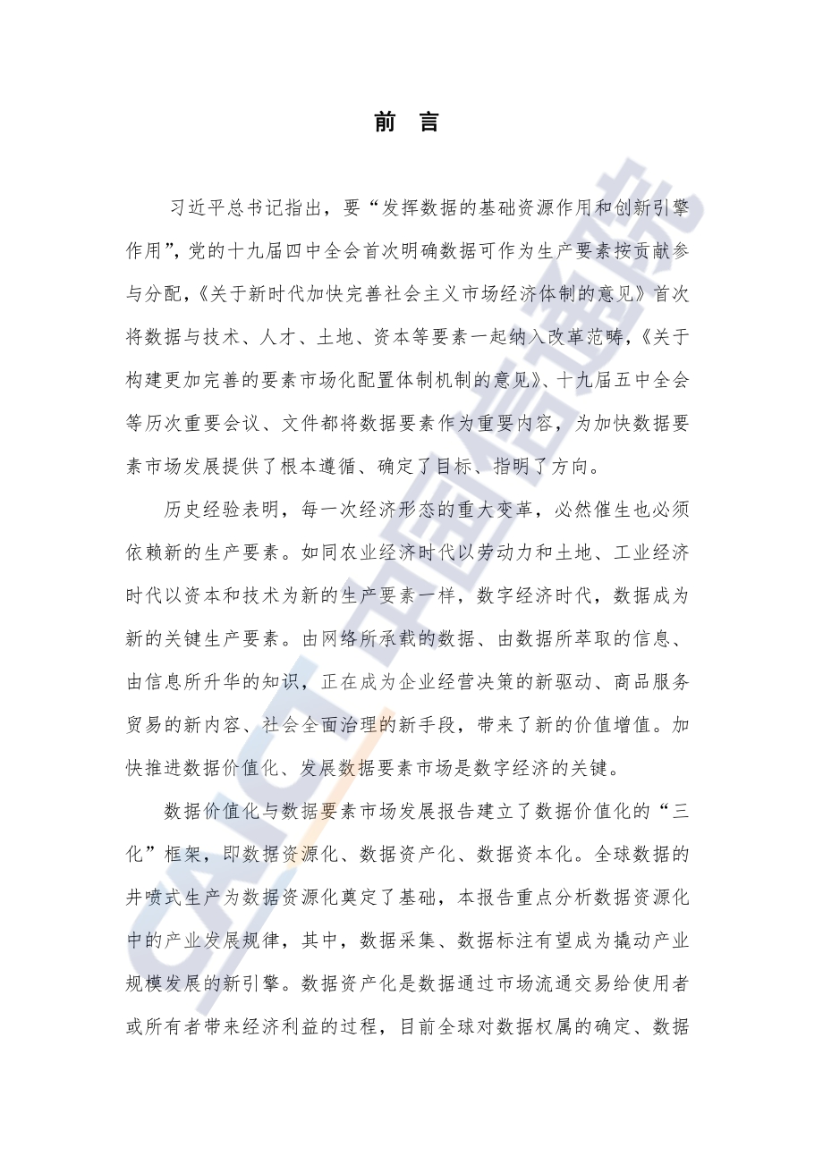 2021年数据价值化与数据要素市场发展报告.pdf_第3页