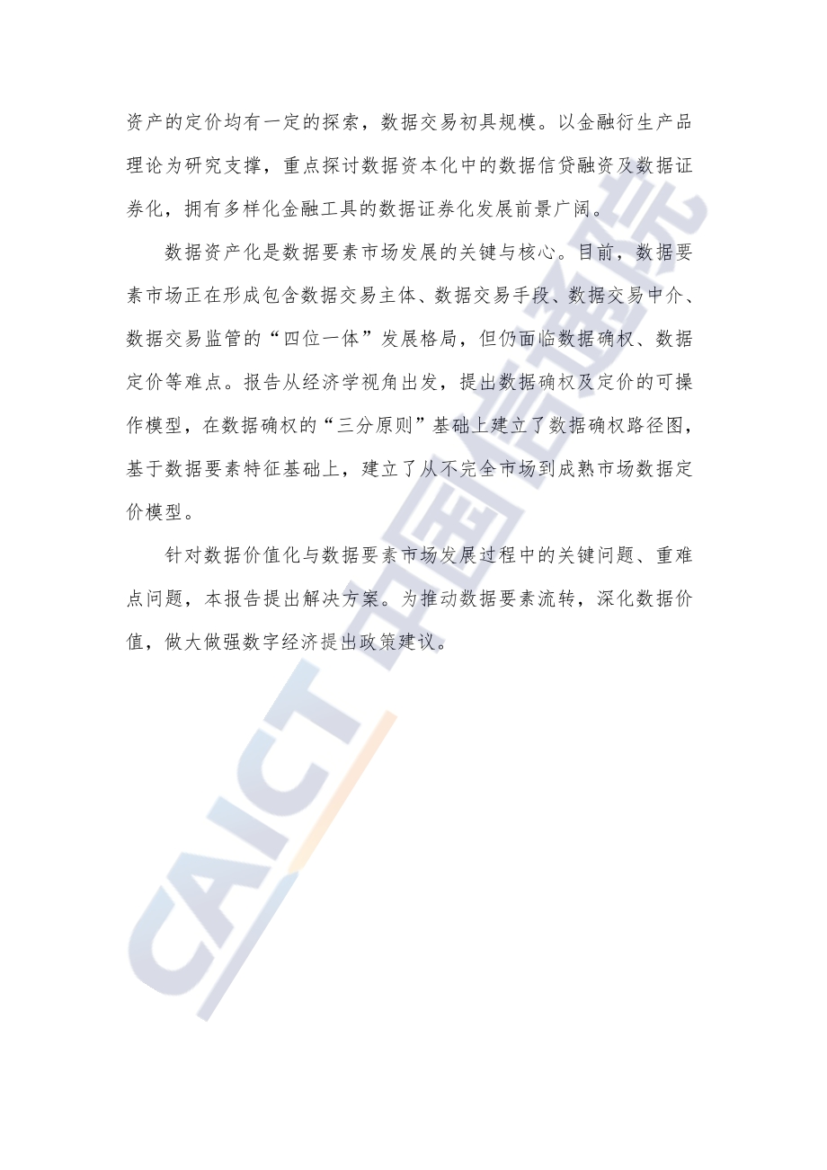 2021年数据价值化与数据要素市场发展报告.pdf_第4页