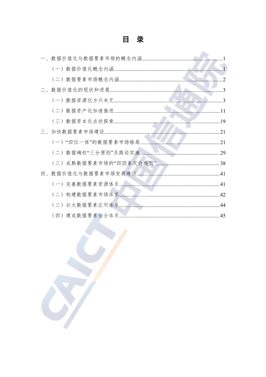 2021年数据价值化与数据要素市场发展报告.pdf_第5页
