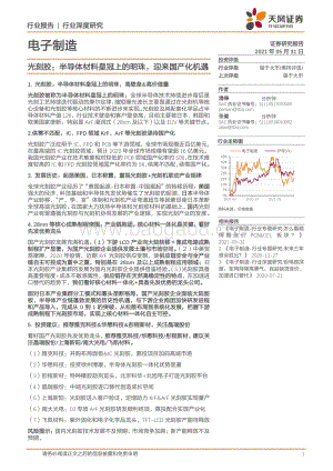 光刻胶：半导体材料皇冠上的明珠迎来国产化机遇.pdf