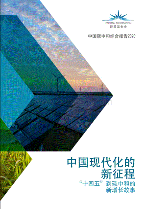 中国现代化的新征程：“十四五”到碳中和的新增长故事.pdf