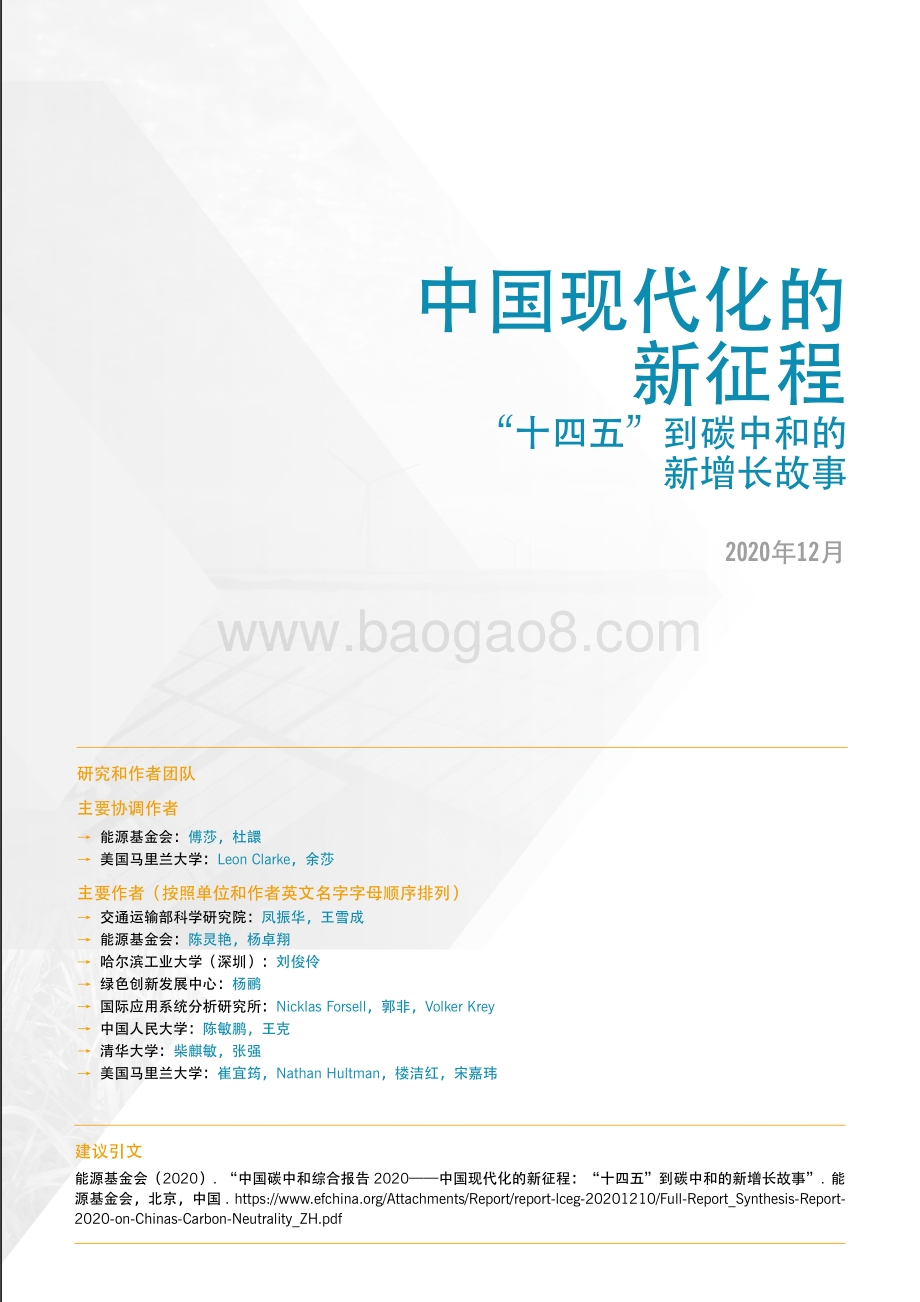 中国现代化的新征程：“十四五”到碳中和的新增长故事.pdf_第3页