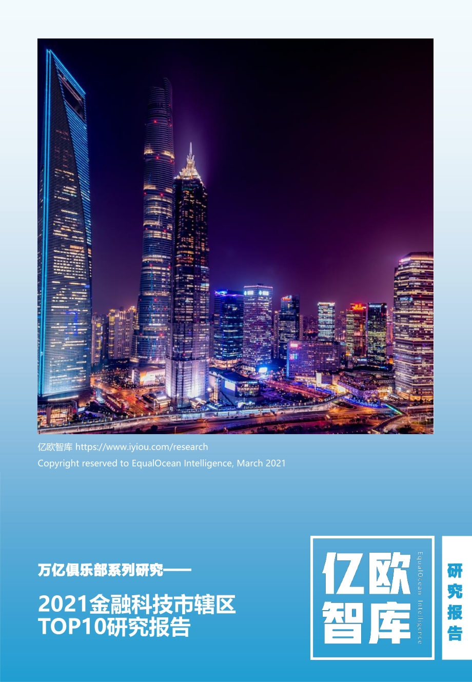 2021金融科技市辖区TOP10研究报告 (1).pdf