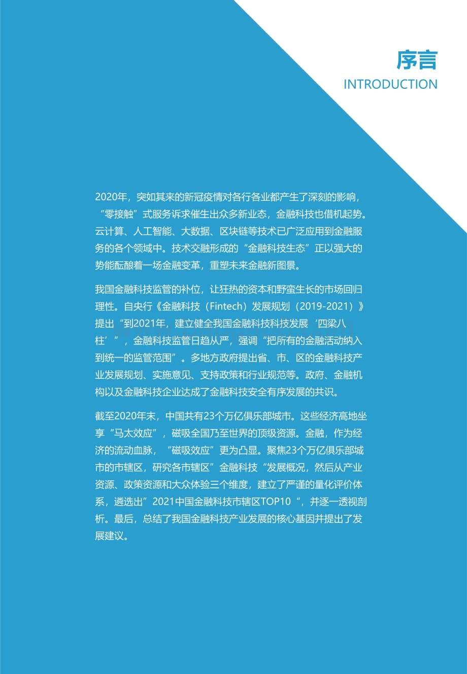2021金融科技市辖区TOP10研究报告 (1).pdf_第2页