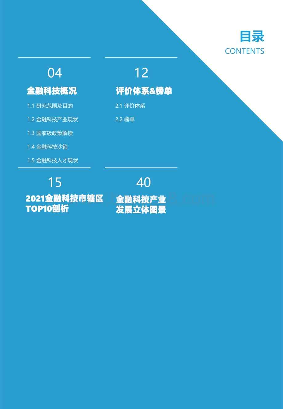 2021金融科技市辖区TOP10研究报告 (1).pdf_第3页