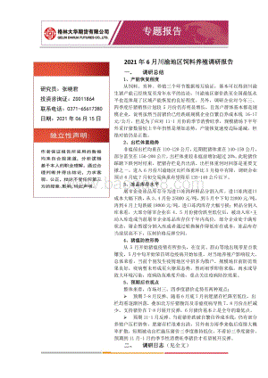 2021年6月川渝地区饲料养殖调研报告.pdf