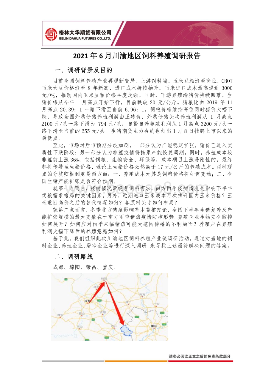 2021年6月川渝地区饲料养殖调研报告.pdf_第2页