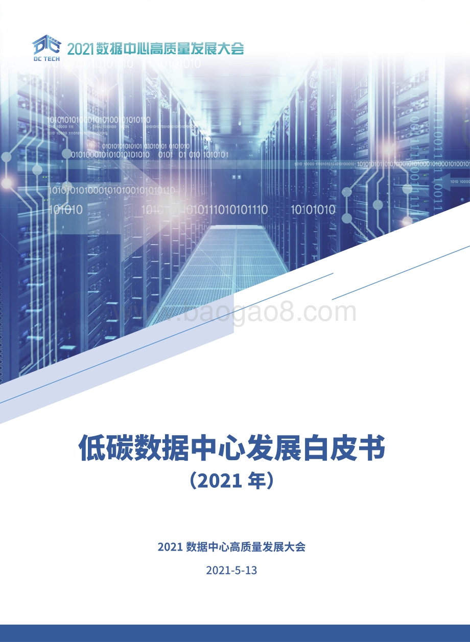 2021年低碳数据中心发展白皮书.pdf_第1页