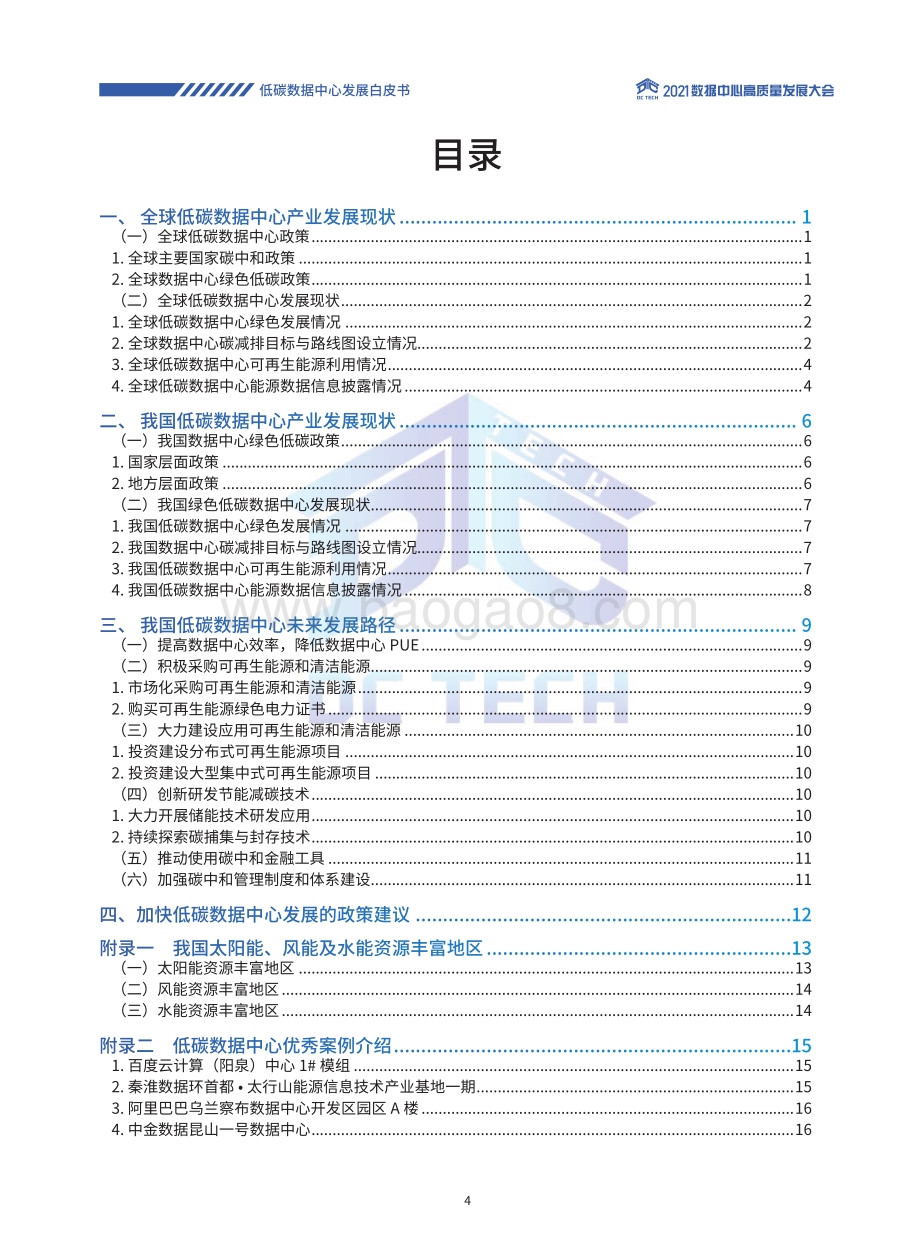 2021年低碳数据中心发展白皮书.pdf_第4页