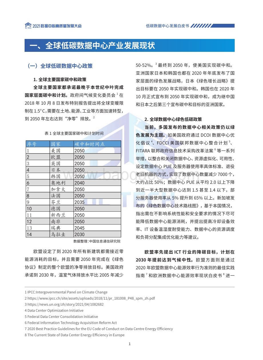2021年低碳数据中心发展白皮书.pdf_第5页