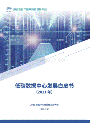 2021年低碳数据中心发展白皮书.pdf