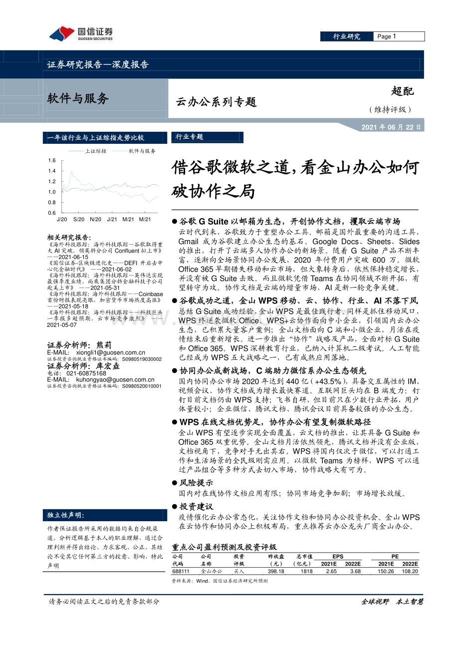 云办公系列专题：借谷歌微软之道看金山办公如何破协作之局.pdf_第1页