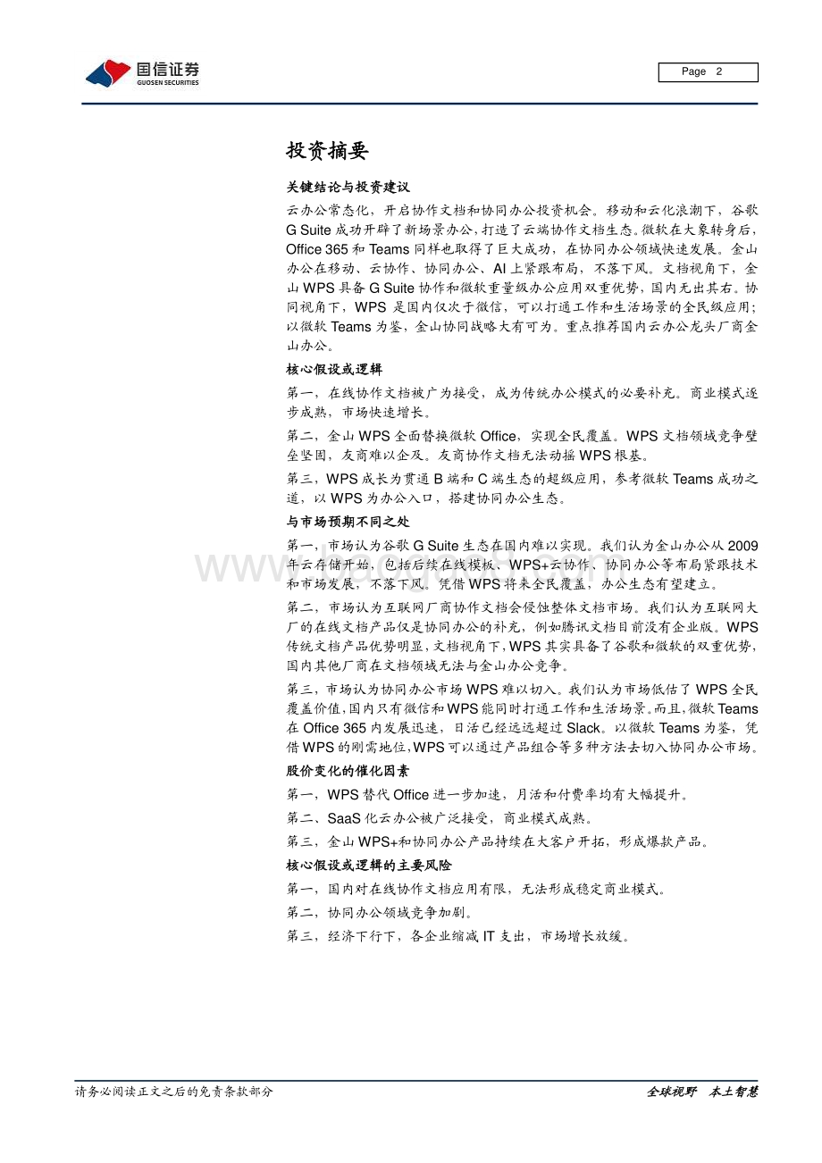 云办公系列专题：借谷歌微软之道看金山办公如何破协作之局.pdf_第2页
