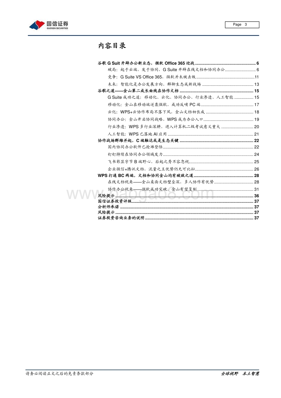 云办公系列专题：借谷歌微软之道看金山办公如何破协作之局.pdf_第3页