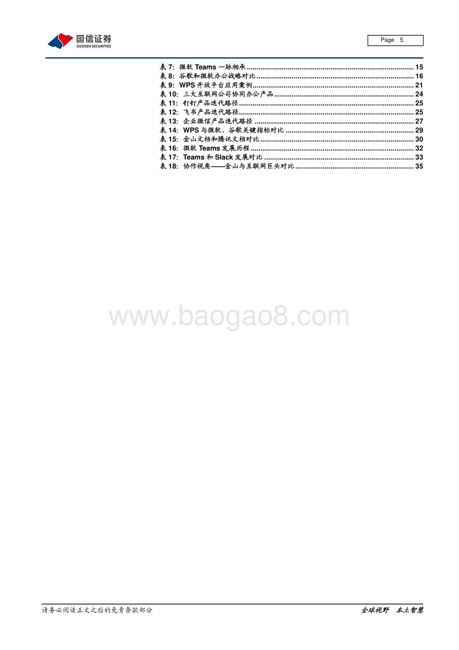云办公系列专题：借谷歌微软之道看金山办公如何破协作之局.pdf_第5页
