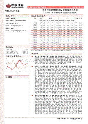 2021年下半年环保公用行业低碳投资策略：碳中和浪潮时势渐成把握发展机遇期.pdf