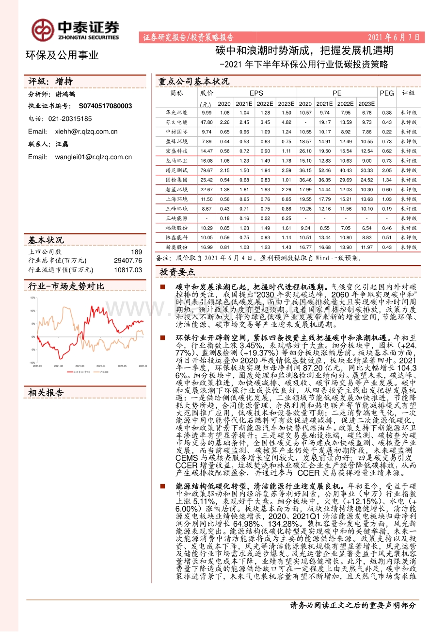 2021年下半年环保公用行业低碳投资策略：碳中和浪潮时势渐成把握发展机遇期.pdf_第1页