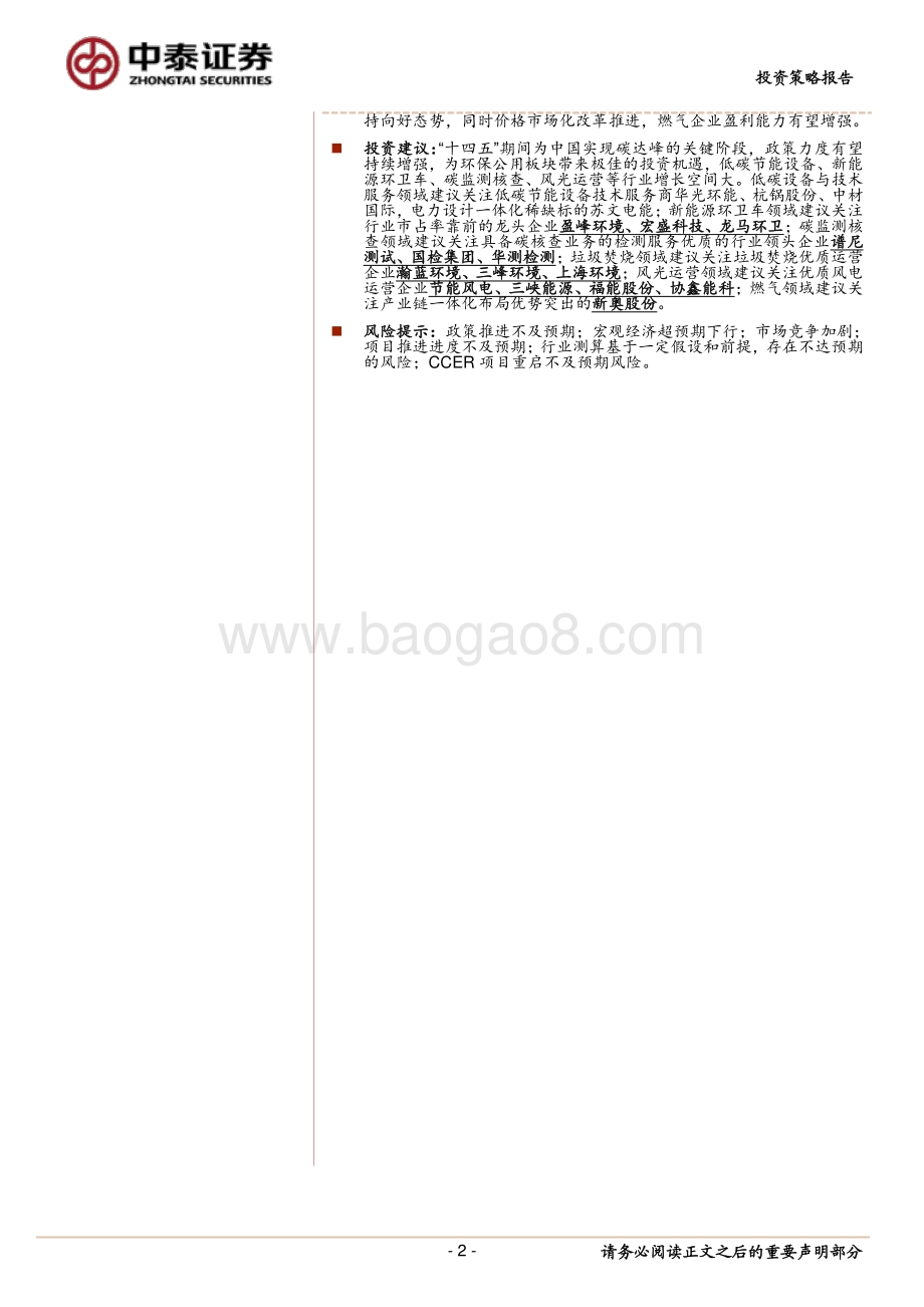 2021年下半年环保公用行业低碳投资策略：碳中和浪潮时势渐成把握发展机遇期.pdf_第2页