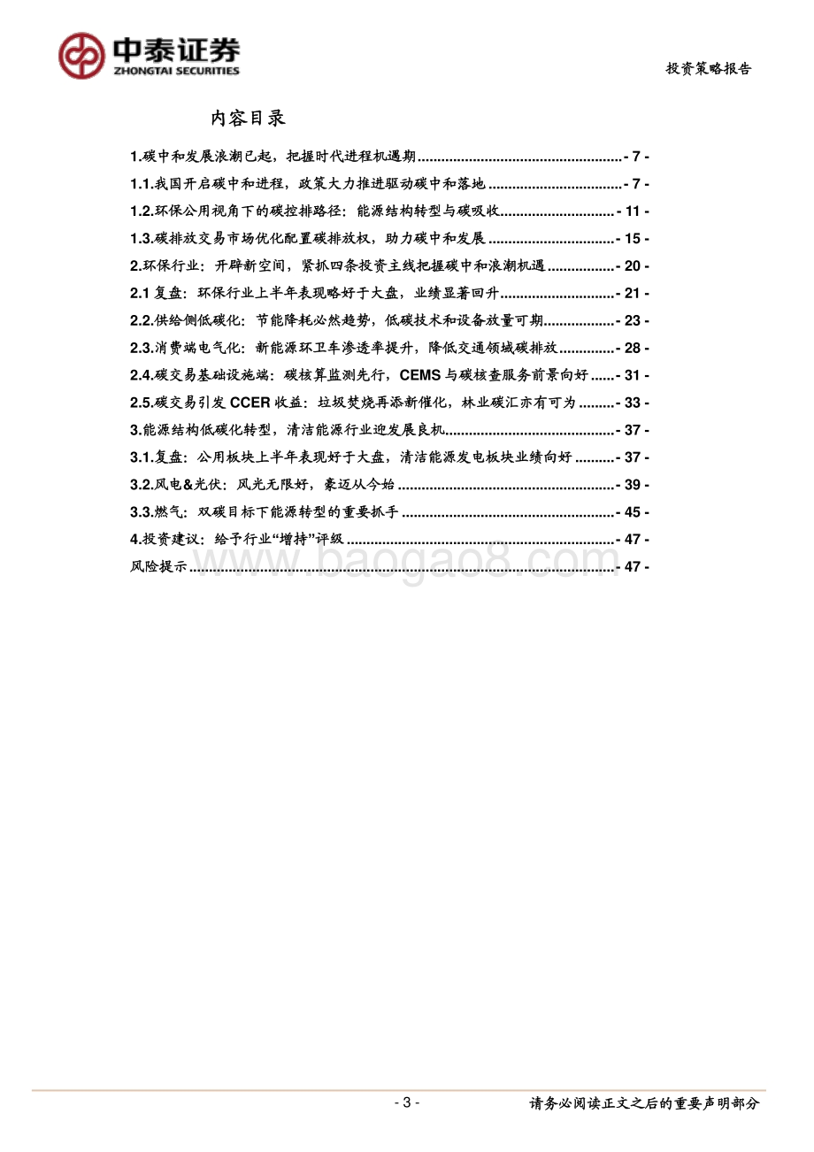 2021年下半年环保公用行业低碳投资策略：碳中和浪潮时势渐成把握发展机遇期.pdf_第3页