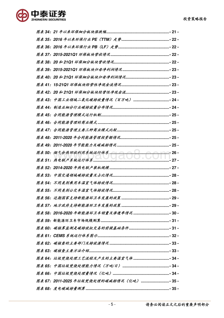 2021年下半年环保公用行业低碳投资策略：碳中和浪潮时势渐成把握发展机遇期.pdf_第5页