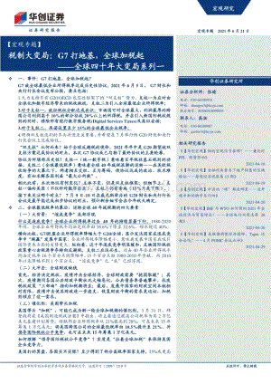 全球四十年大变局系列一：税制大变局：G7打地基全球加税起.pdf