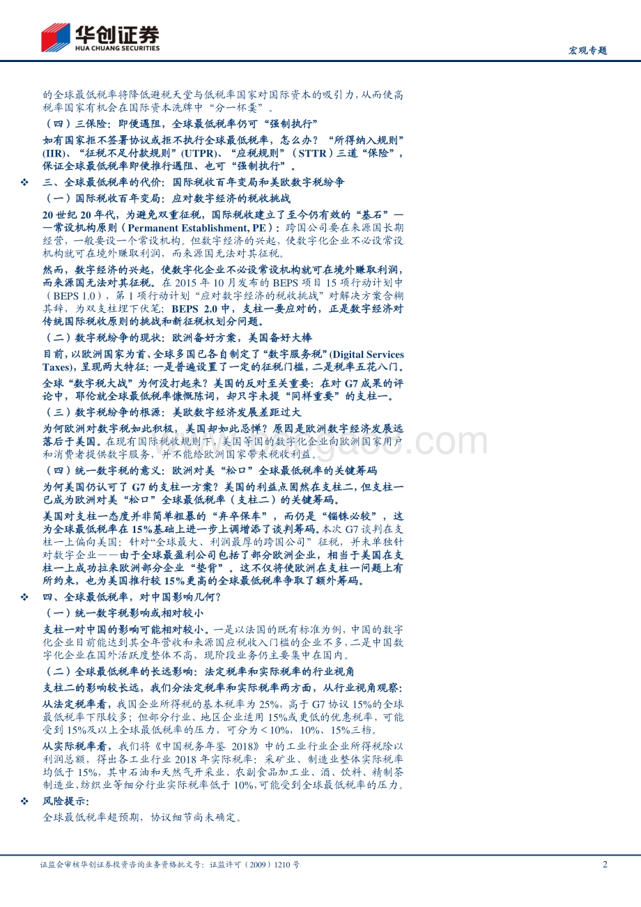 全球四十年大变局系列一：税制大变局：G7打地基全球加税起.pdf_第2页