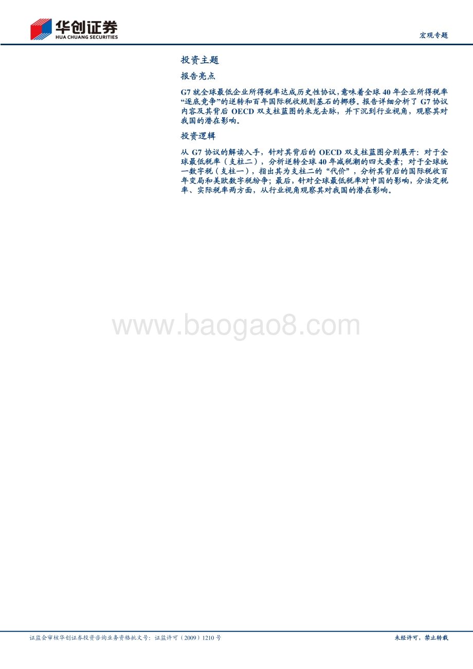 全球四十年大变局系列一：税制大变局：G7打地基全球加税起.pdf_第3页