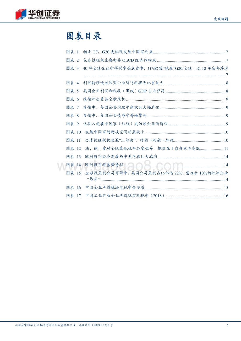 全球四十年大变局系列一：税制大变局：G7打地基全球加税起.pdf_第5页