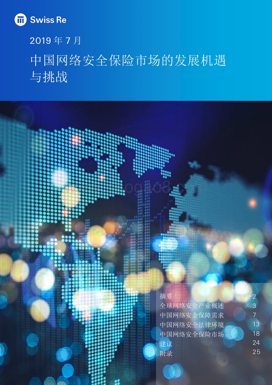 中国网络安全保险市场的发展机遇与挑战.pdf_第1页