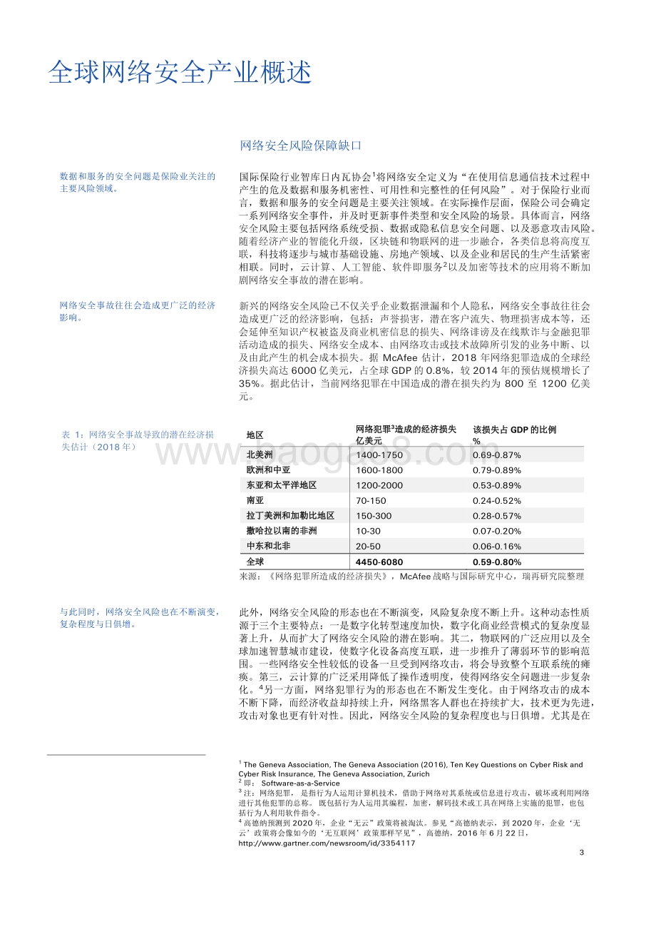 中国网络安全保险市场的发展机遇与挑战.pdf_第3页