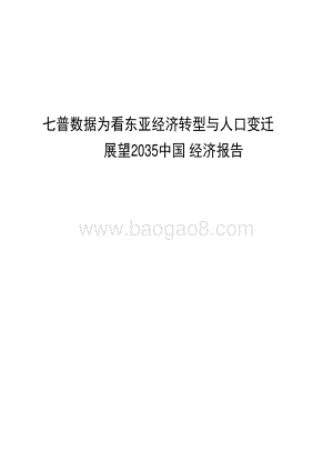 七普数据为看东亚经济转型与人口变迁展望2035中国经济报告.pdf