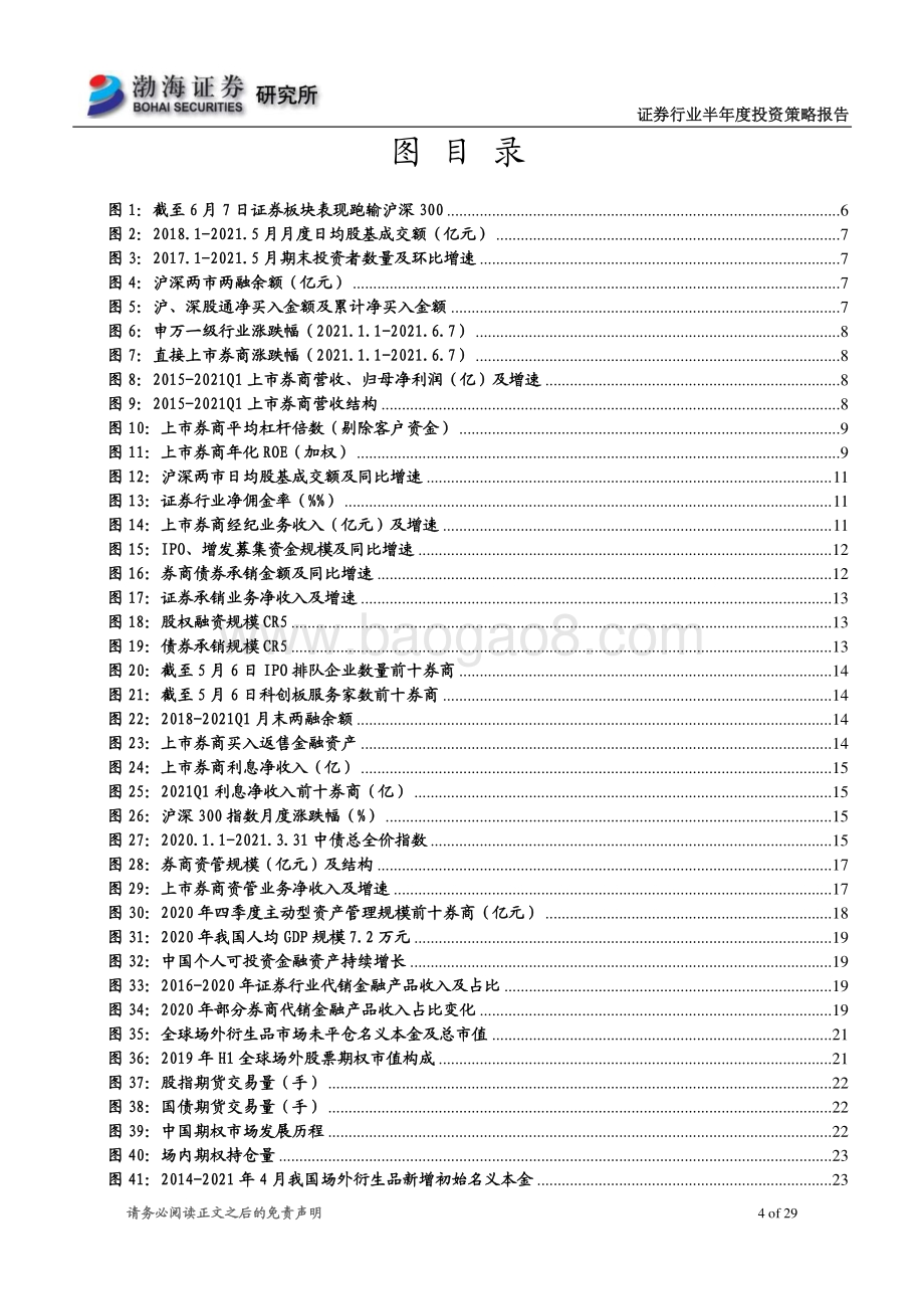 证券行业2021年半年度投资策略报告：行业转型步伐加快把握权益投资大时代.pdf_第4页