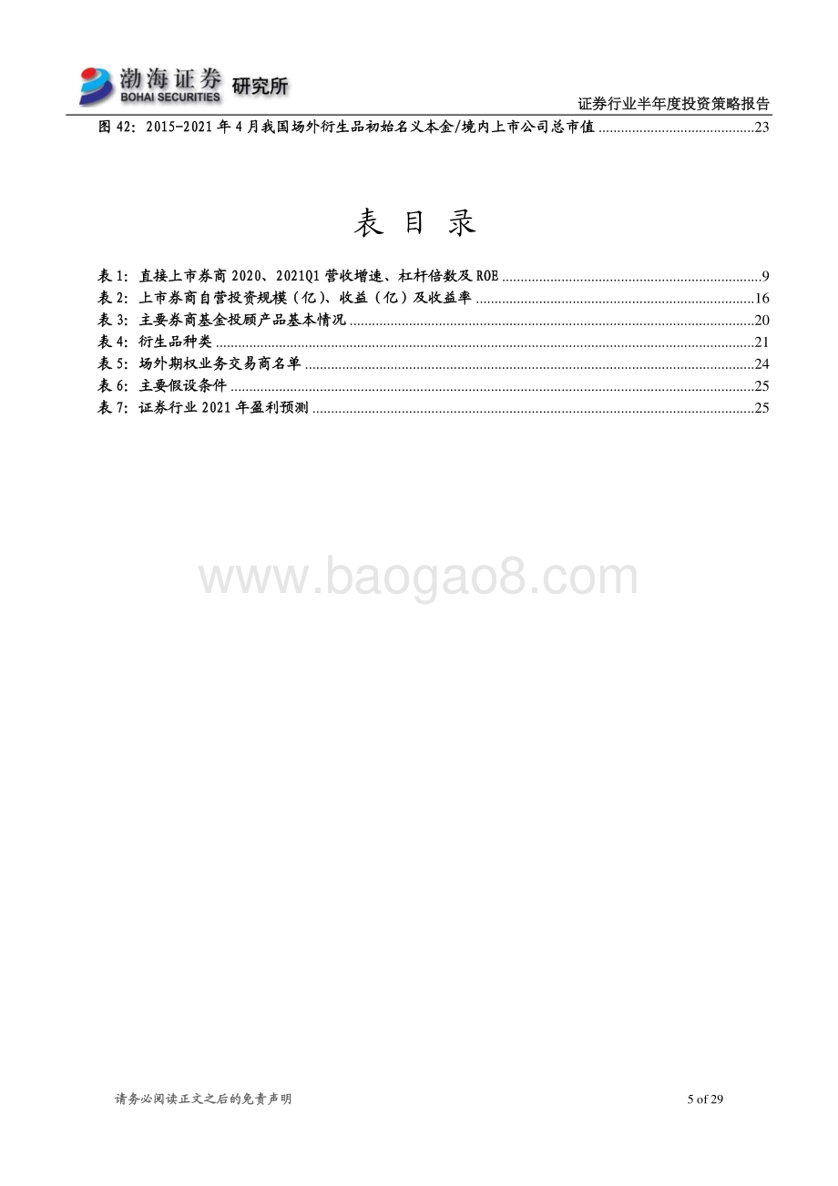 证券行业2021年半年度投资策略报告：行业转型步伐加快把握权益投资大时代.pdf_第5页