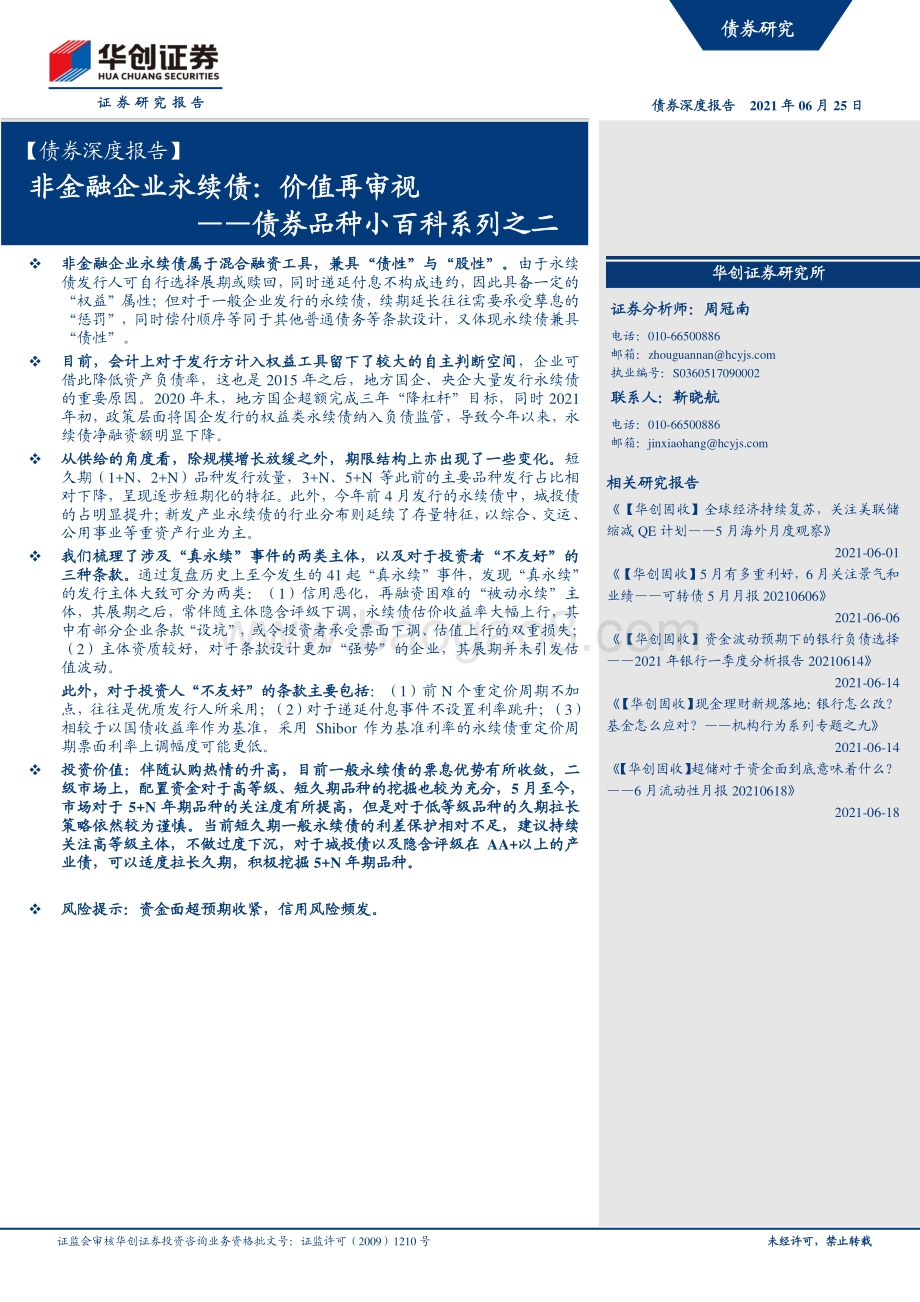 非金融企业永续债：价值再审视.pdf_第1页