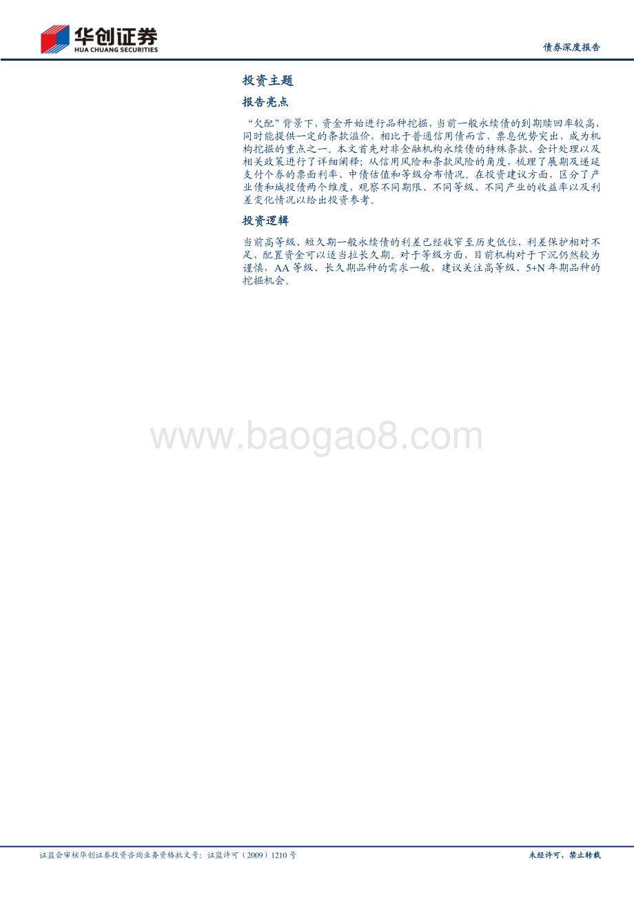 非金融企业永续债：价值再审视.pdf_第2页