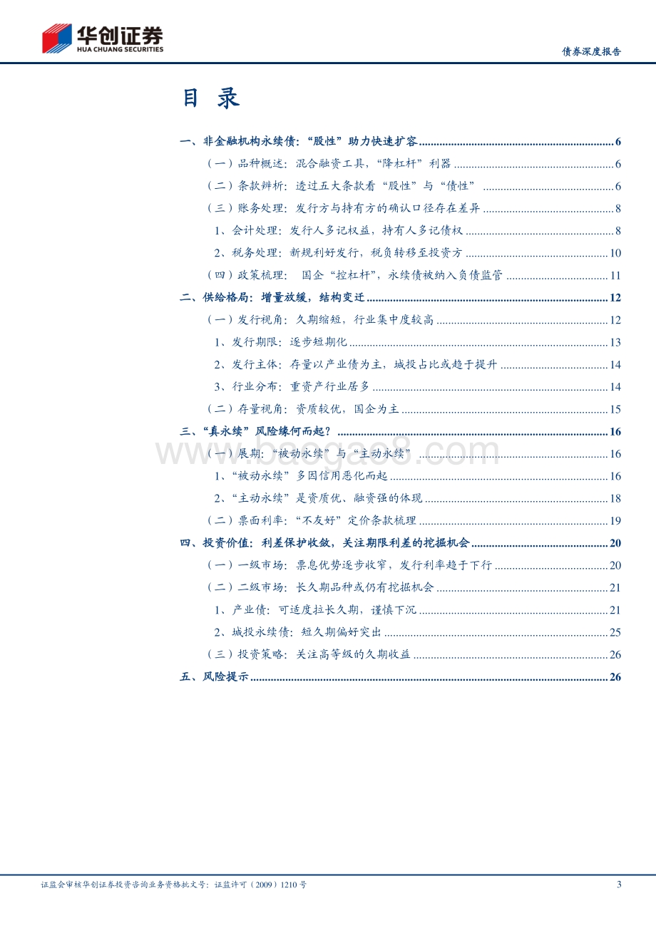 非金融企业永续债：价值再审视.pdf_第3页