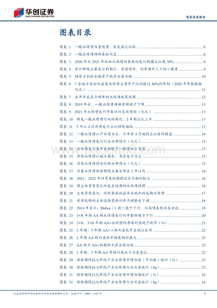 非金融企业永续债：价值再审视.pdf_第4页