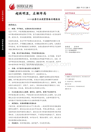 证券行业投资策略专题报告：超跌明显左侧布局.pdf