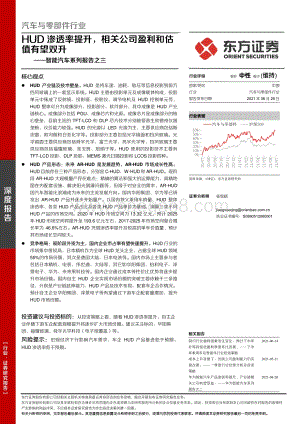 智能汽车系列报告之三：HUD渗透率提升相关公司盈利和估值有望双升.pdf