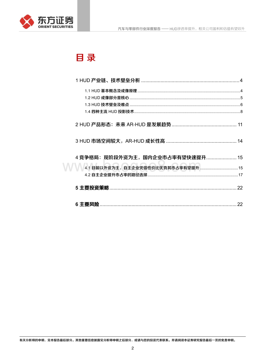 智能汽车系列报告之三：HUD渗透率提升相关公司盈利和估值有望双升.pdf_第2页